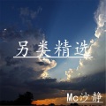 MC沙静 - 平战乱