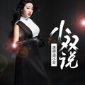 周小双 - 小双说