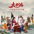 杨芮 - 大护法下山