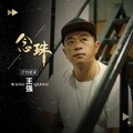 王强 - 念珠