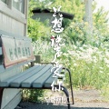 MC初见 - 抱一抱我好吗