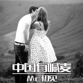 MC初见 - 中国有喊麦