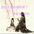 航宇 - 别的小朋友都回家了