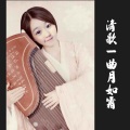 游琳琳 - 故梦