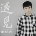 张航吉 - 遇见