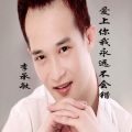 李承敏 - 爱上你我永远不会错
