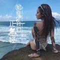 枫叶、颜妹 - 罢赛蟑螂