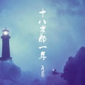 亓扬 - 皇朝中我指鹿为马