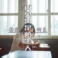 精彩啊良 - 中国有喊麦