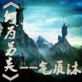 气质沐 - 皇朝中我指鹿为马