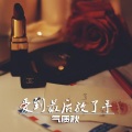 MC气质秋 - 致敬小少焱