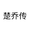 MC天沐 - 楚乔传