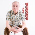 颜裕林 - 喊出来我爱你