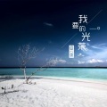 官云康 - 姓颜的勾