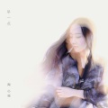 陶心瑶 - 早一点