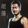 石寅 - 坦荡