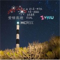 气质夏冰、小阿江 - 爱情真理