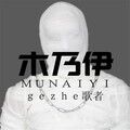 洪磊 - 木乃伊