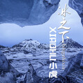 小虎 - 冰之下