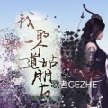 洪磊 - 我的一个道姑朋友
