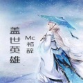 MC祁辞 - 爱到最后都是恩情