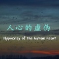 中国蓝府 - 人心的虚伪