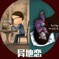 中国蓝府 - 异地恋