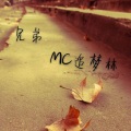 诗林 - 我们是兄弟 (空拍)