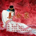 于全莉 - 姜女泉