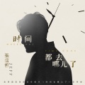 张信哲 - 时间都去哪儿了