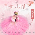 倪中乐 - 女儿情