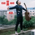 张跃 - 归还世界给你