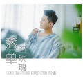 朱煜（肃禧） - 落单的玫瑰