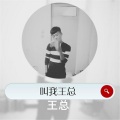 王总 - 踏入社会
