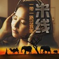 米线 - 一带一路过我家