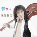 咪依鲁江 - QQ情歌