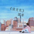 国哥、MC紫沫 - 我已收起锋芒
