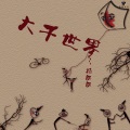 杨朗朗 - 我不是狼