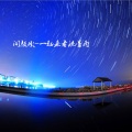 闻颜彤 - 一起来看流星雨
