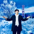 席跃华 - 蓝天的爱