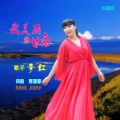 李红 - 我美丽的甘南