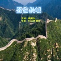真情玲儿 - 登临长城