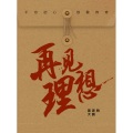 黄家驹、大鹏 - 再见理想