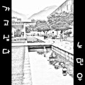 MINUE - 가고 싶다 (想离开)