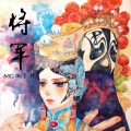 张墨轩 - 将军叹