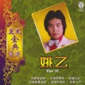 姚乙 - 不要分离