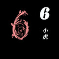 小虎 - 6