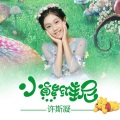 许斯凝 - 小熊维尼