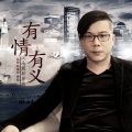 江南 - 有情有义