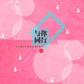 高源 - 与你同行